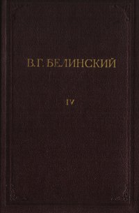 В. Г. Белинский. Полное собрание сочинений. Том 4