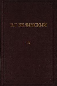 В. Г. Белинский. Полное собрание сочинений. Том 9