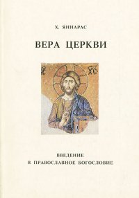 Вера церкви. Введение в православное богословие