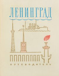 Ленинград. Путеводитель