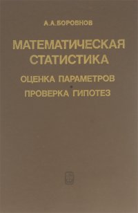 Математическая статистика. Оценка параметров. Проверка гипотез