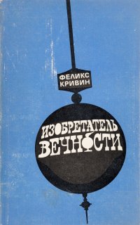 Изобретатель вечности. Повести, рассказы, очерки