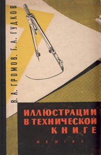 Иллюстрации в технической книге