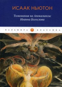 Толкования на Апокалипсис Иоанна Богослова