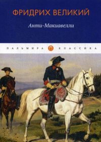 Анти-Макиавелли, или Опыт возрождения на Макиавеллиеву науку об образе государственного правления