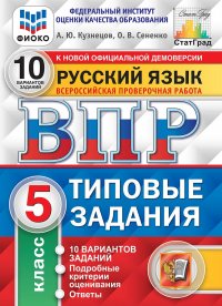 Русский язык. 5 класс. ВПР. Типовые задания. 10 вариантов