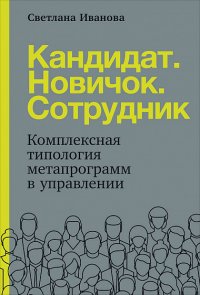 Кандидат.Новичок.Сотрудник: Комплексная типология метапрограмм в управлении