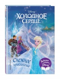 Холодное сердце. Снежное приключение. Книга для чтения с цветными картинками