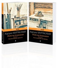 Убийство Командора (комплект из 2 книг: Книга 1. Возникновение замысла и Книга 2. Ускользающая метафора)