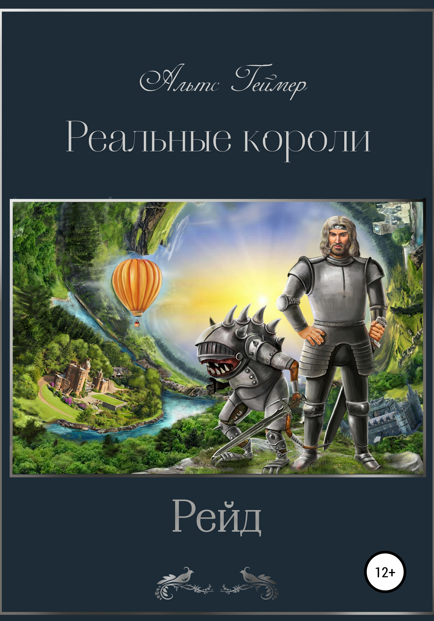 Реальные короли. Рейд