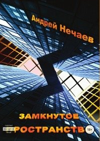 Замкнутое пространство