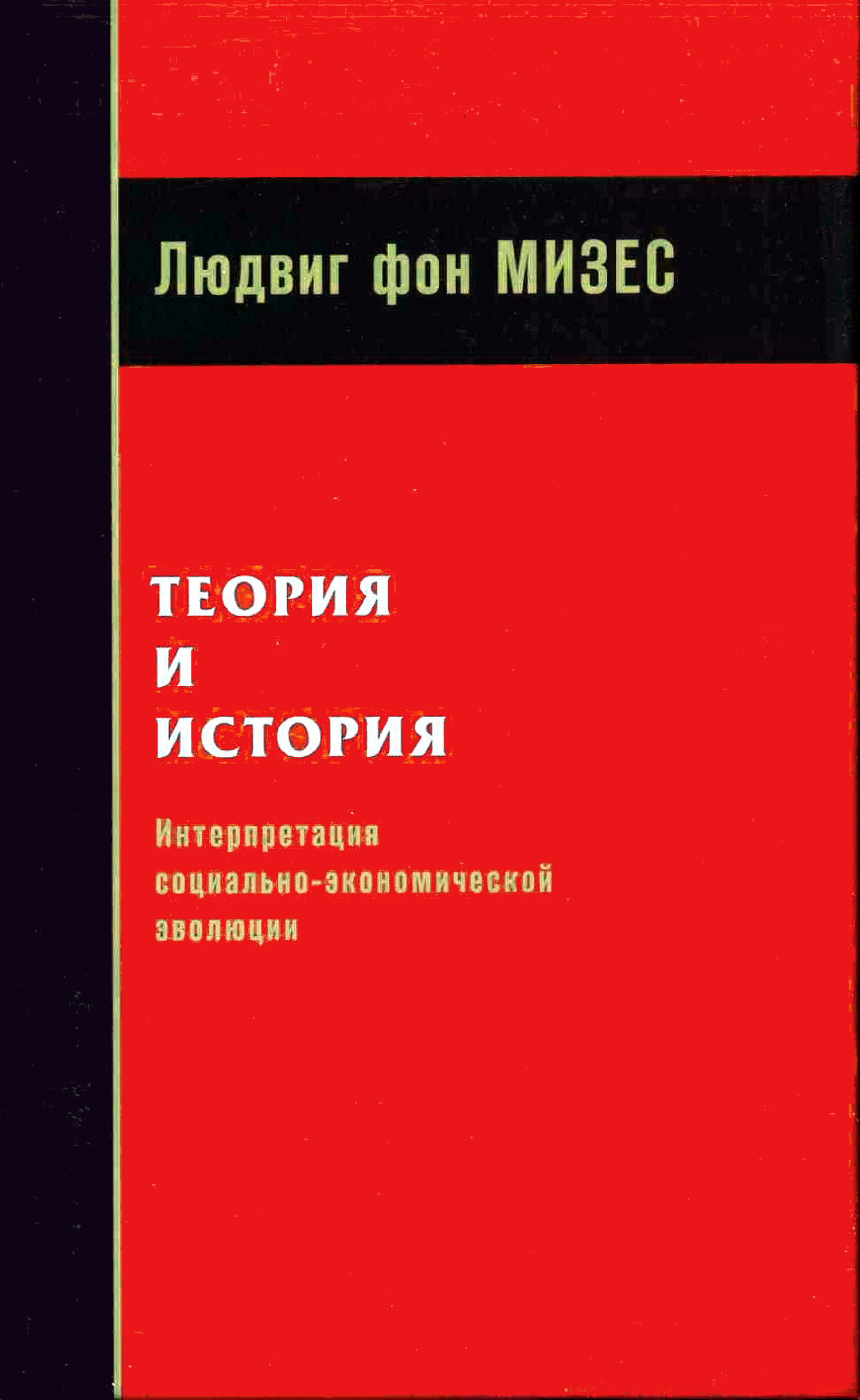 Людвиг фон Мизес - «Теория и история: интерпретация социально-экономической эволюции»