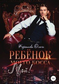 Ребенок (мой) моего босса