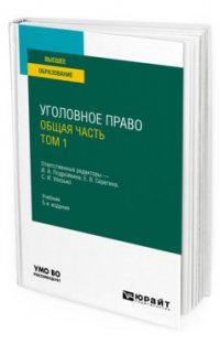 Уголовное право. Общая часть. В 2 т. Том 1 5-е изд., пер. и доп. Учебник для вузов