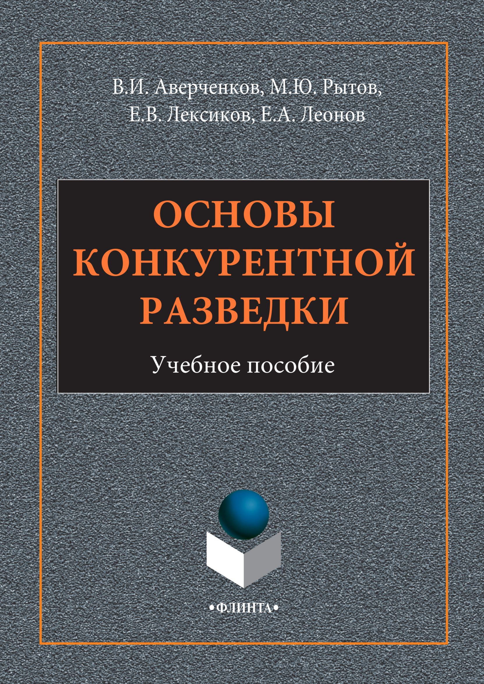 Основы конкурентной разведки