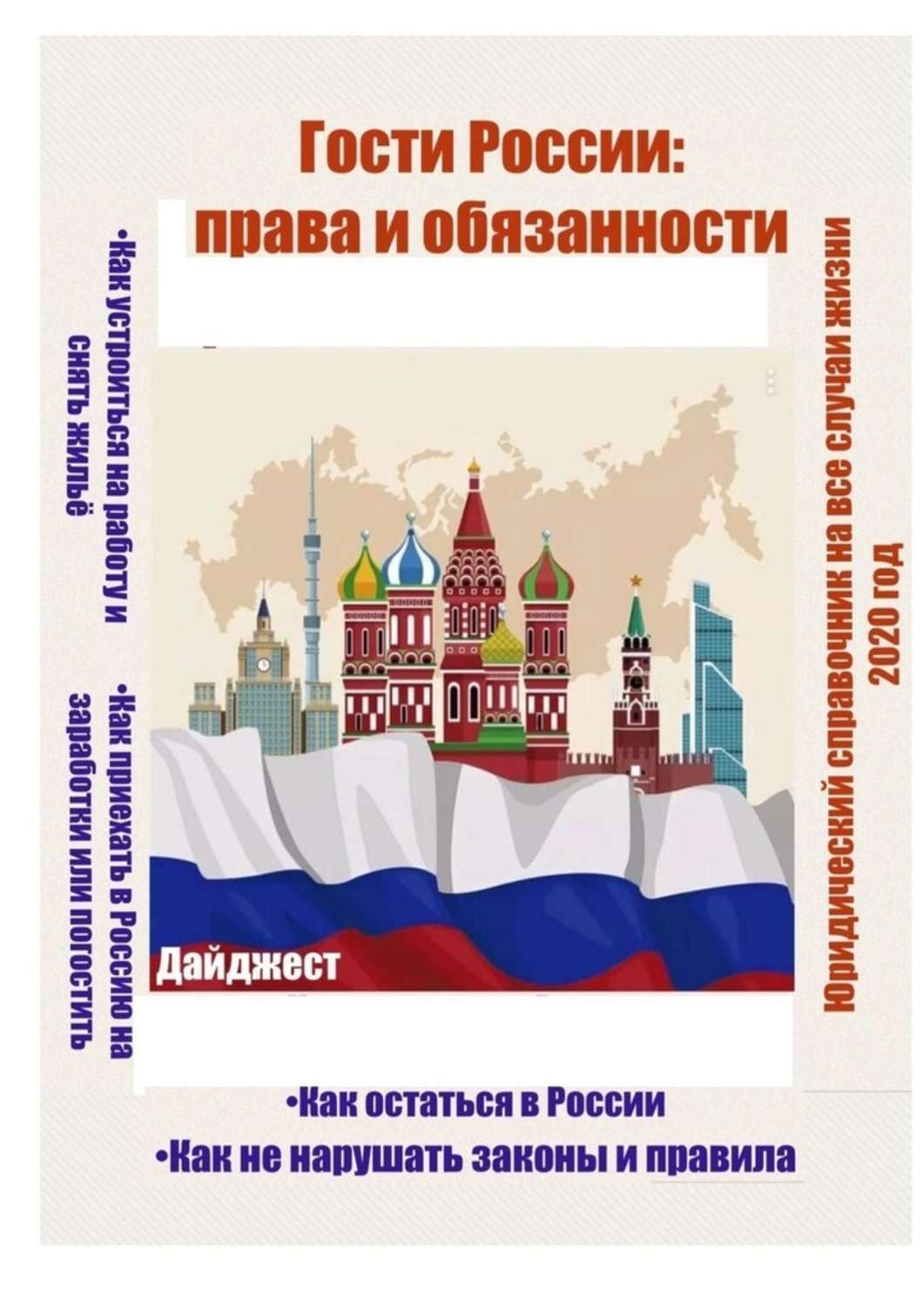 Гости России: права и обязанности. Юридический справочник на все случаи жизни. 2020 год