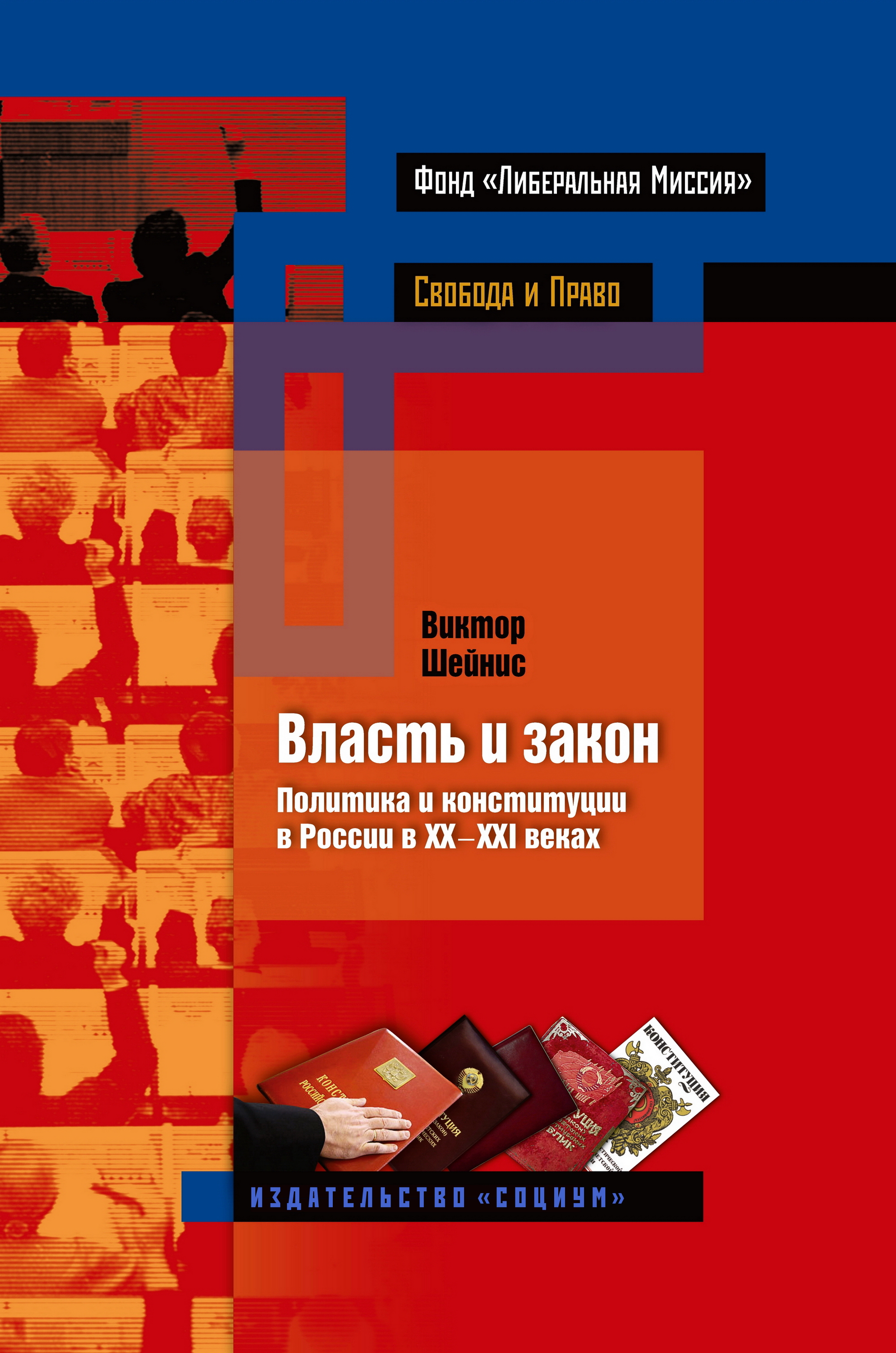 Власть и закон. Политика и конституции в России в XX-XXI веках