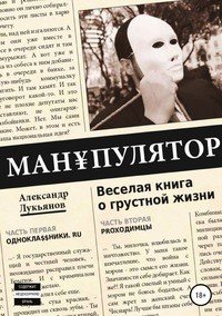 МАН¥ПУЛЯТОР. Веселая книга о грустной жизни