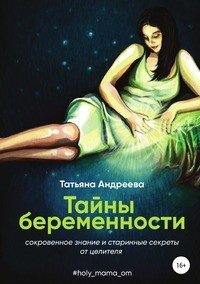 Тайны беременности. Сокровенное знание и старинные секреты от целителя