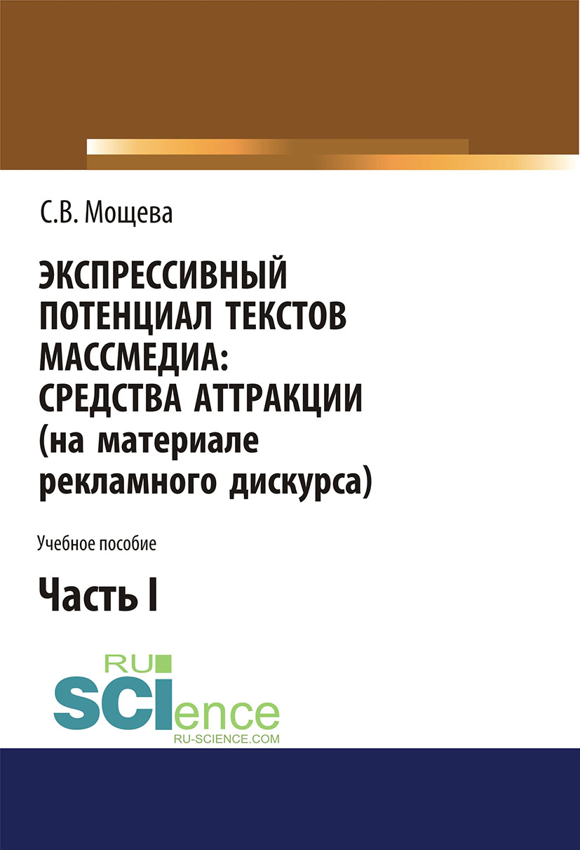 Экспрессивный потенциал текстов массмедиа: средства аттракции (на материале рекламного дискурса). Часть I