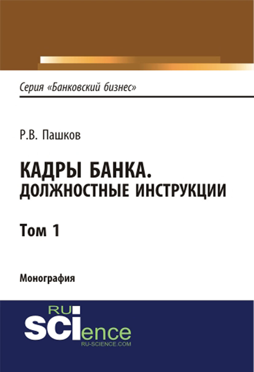 Кадры банка. Должностные инструкции. Том 1