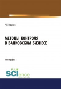 Методы контроля в банковском бизнесе