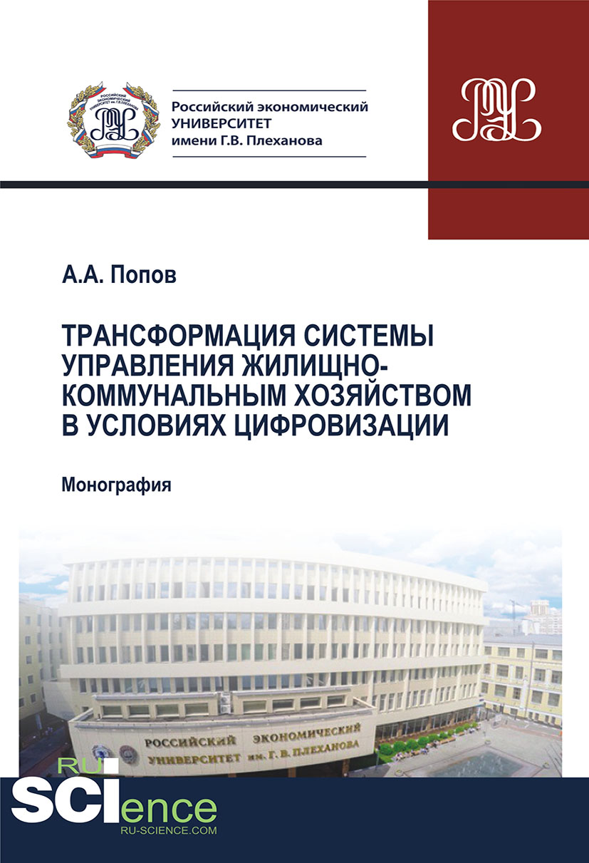 Трансформация системы управления жилищно-коммунальным хозяйством в условиях цифровизации