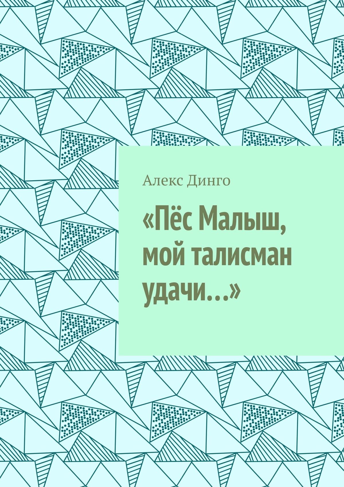 «Пес Малыш, мой талисман удачи…»