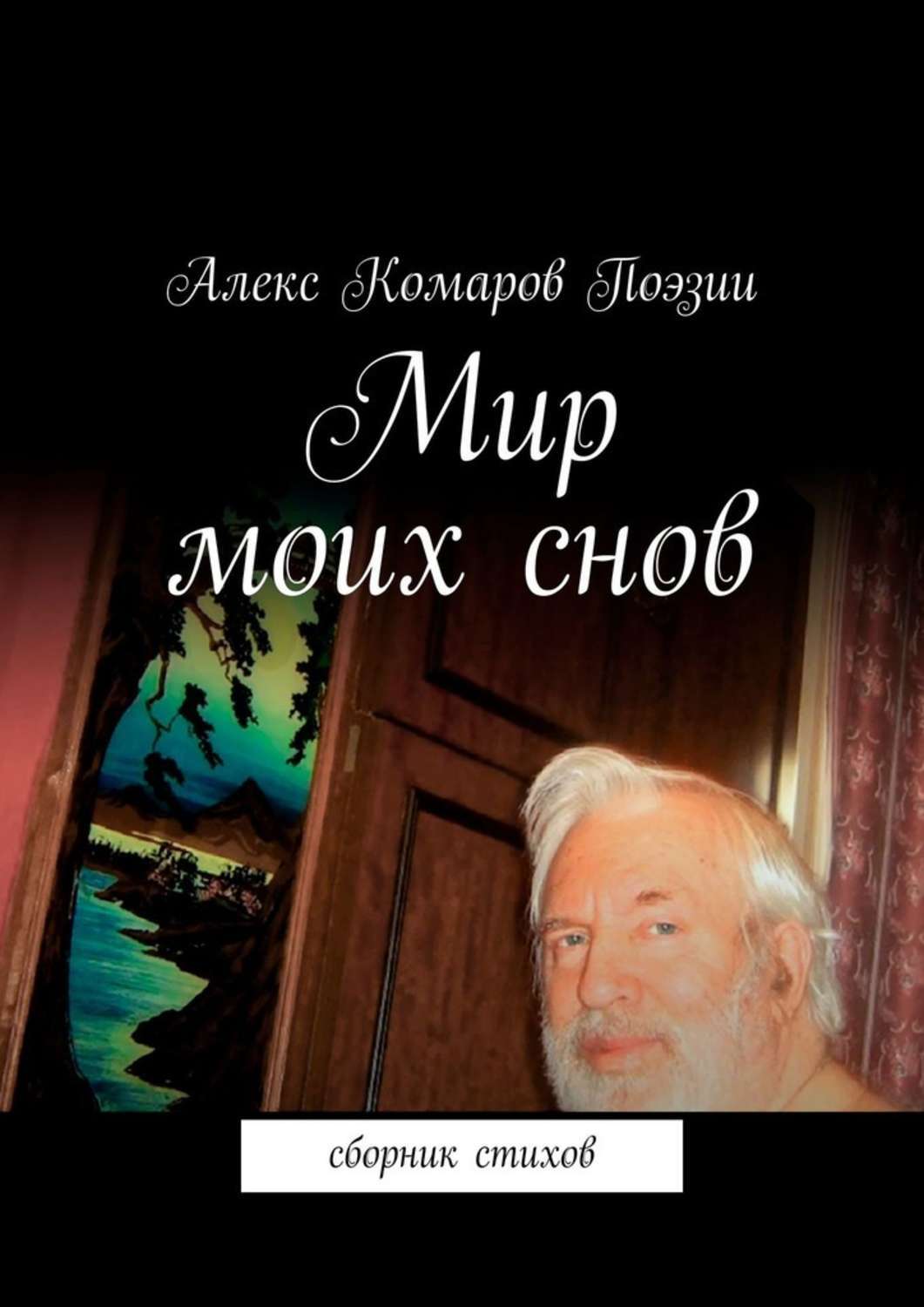 Мир моих снов. Сборник стихов