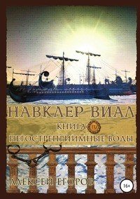 Навклер Виал 4: Негостеприимные воды