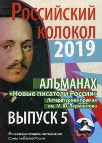 Альманах «Российский колокол». «Новые писатели России». Литературная премия М. Ю. Лермонтова. Выпуск №5