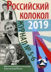 Российский колокол №5-6 2019