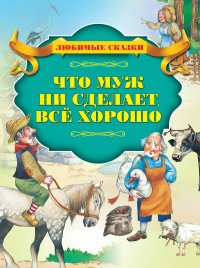 Что муж не сделает – все хорошо