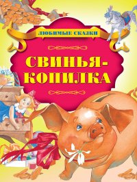 Свинья-копилка