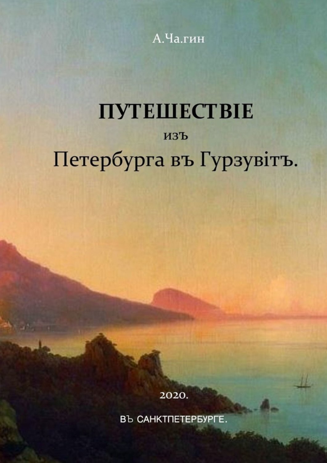 Путешествiе изъ Петербурга въ Гурзувiтъ. Или путевые записки праздного исследователя о расейских дорогах и о Мироустройстве Отечества при пересечении оного поперек с Севера на Юг и обратно