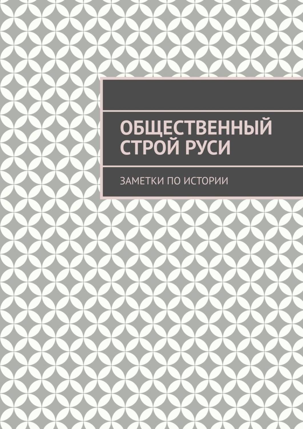 Общественный строй Руси. Заметки по истории