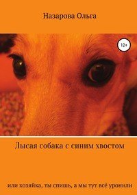 Лысая собака с синим хвостом, или хозяйка, ты спишь, а мы тут все уронили!