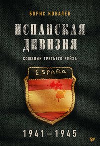 Испанская дивизия – союзник Третьего рейха. 1941–1945 гг