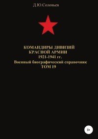 Командиры дивизий Красной Армии 1921-1941 гг. Том 19