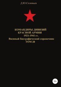 Командиры дивизий Красной Армии 1921-1941 гг. Том 20