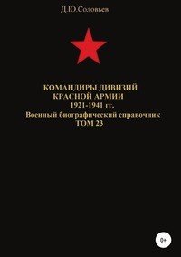 Командиры дивизий Красной Армии 1921-1941 гг. Том 23