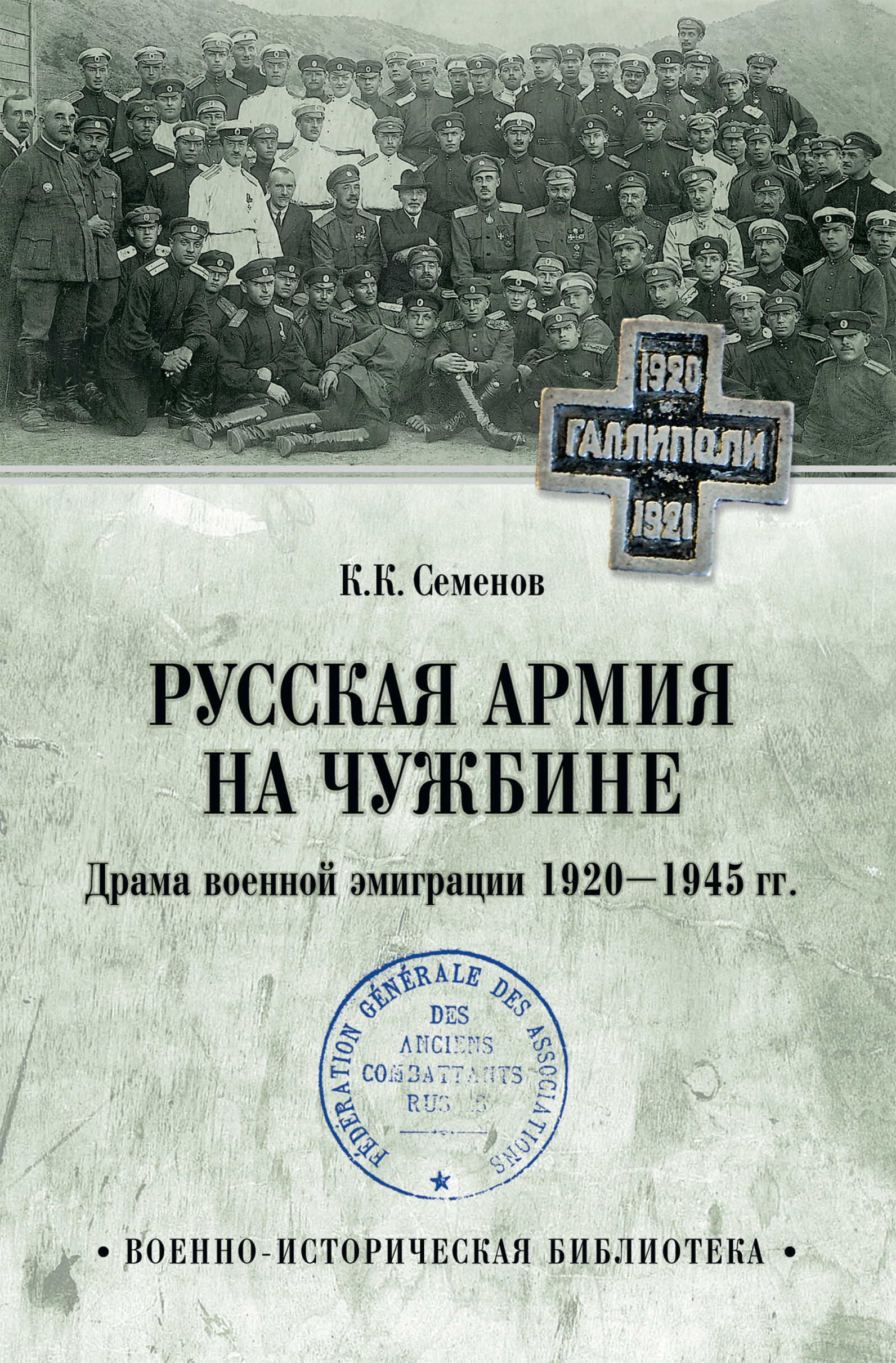 Русская армия на чужбине. Драма военной эмиграции 1920—1945 гг