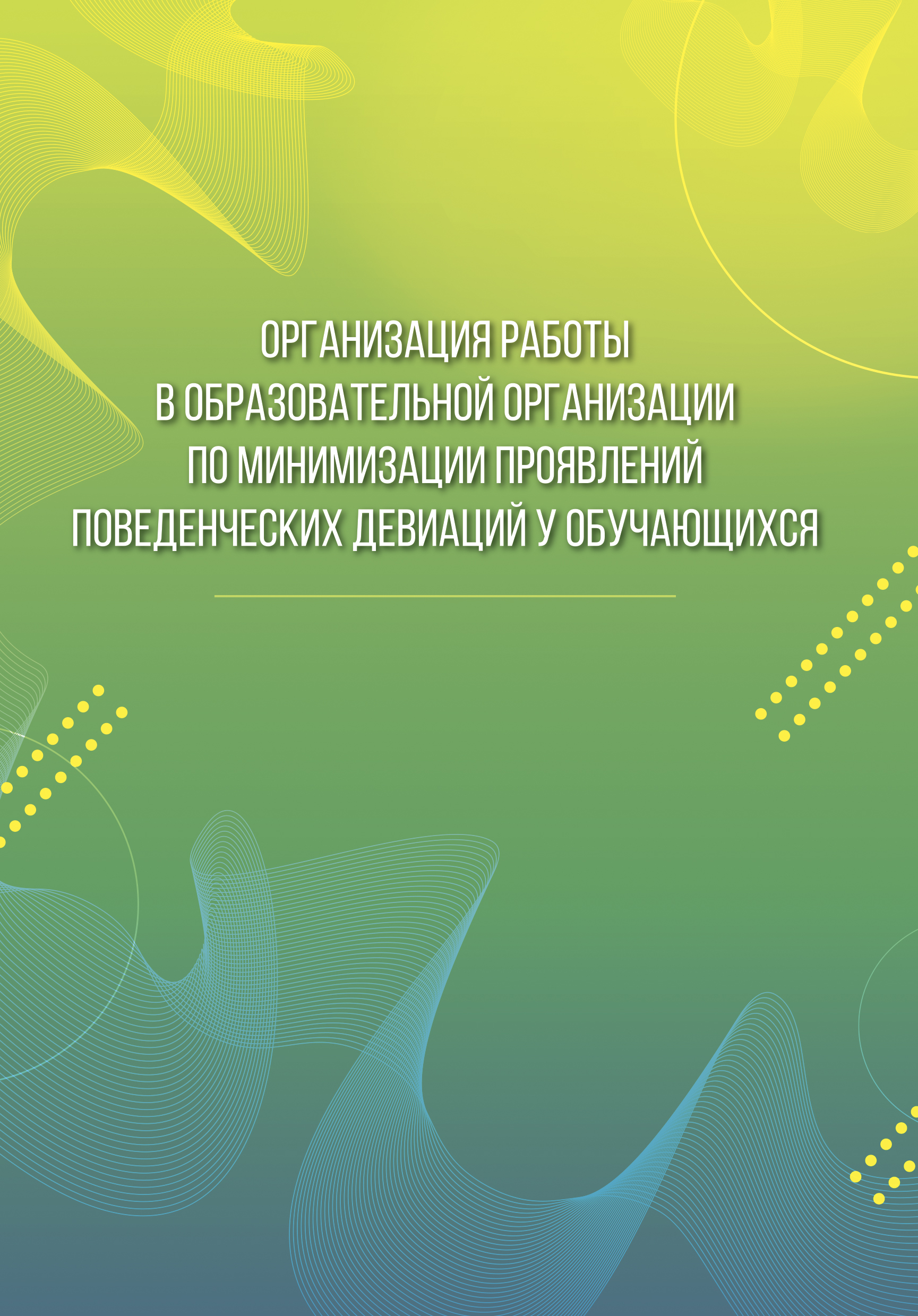 Организация работы в образовательной организации по минимизации проявлений поведенческих девиаций у обучающихся