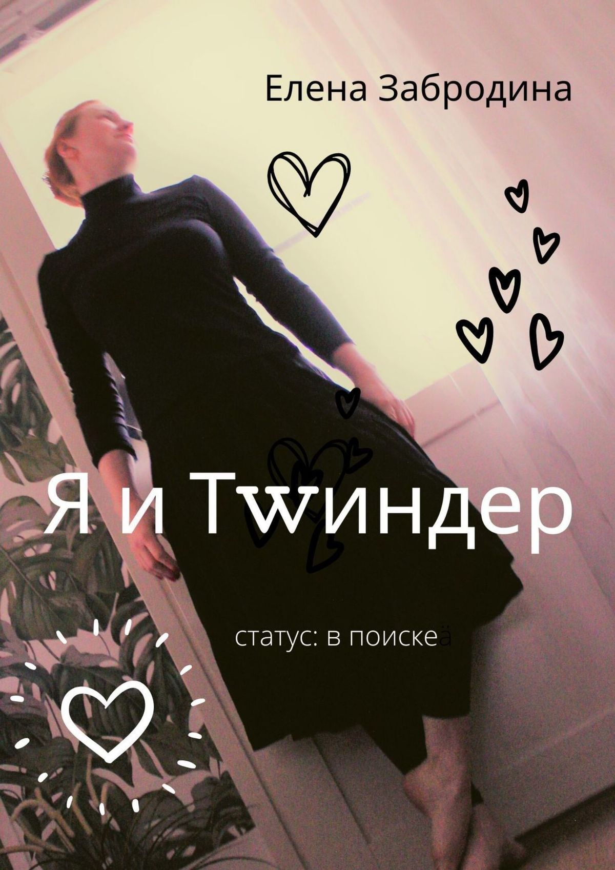 Я и Тwиндер. Статус: в поиске