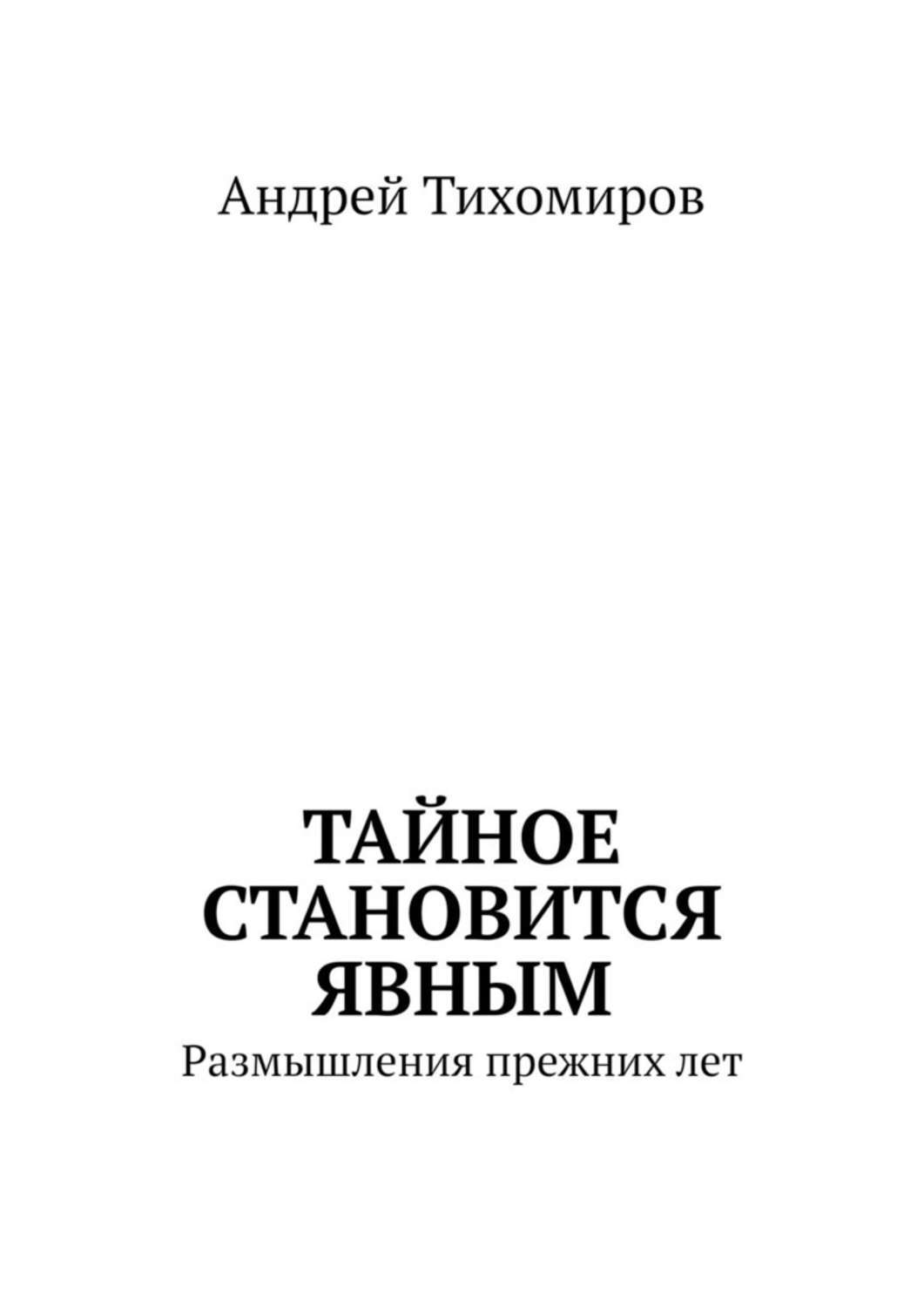 Тайное становится явным. Размышления прежних лет