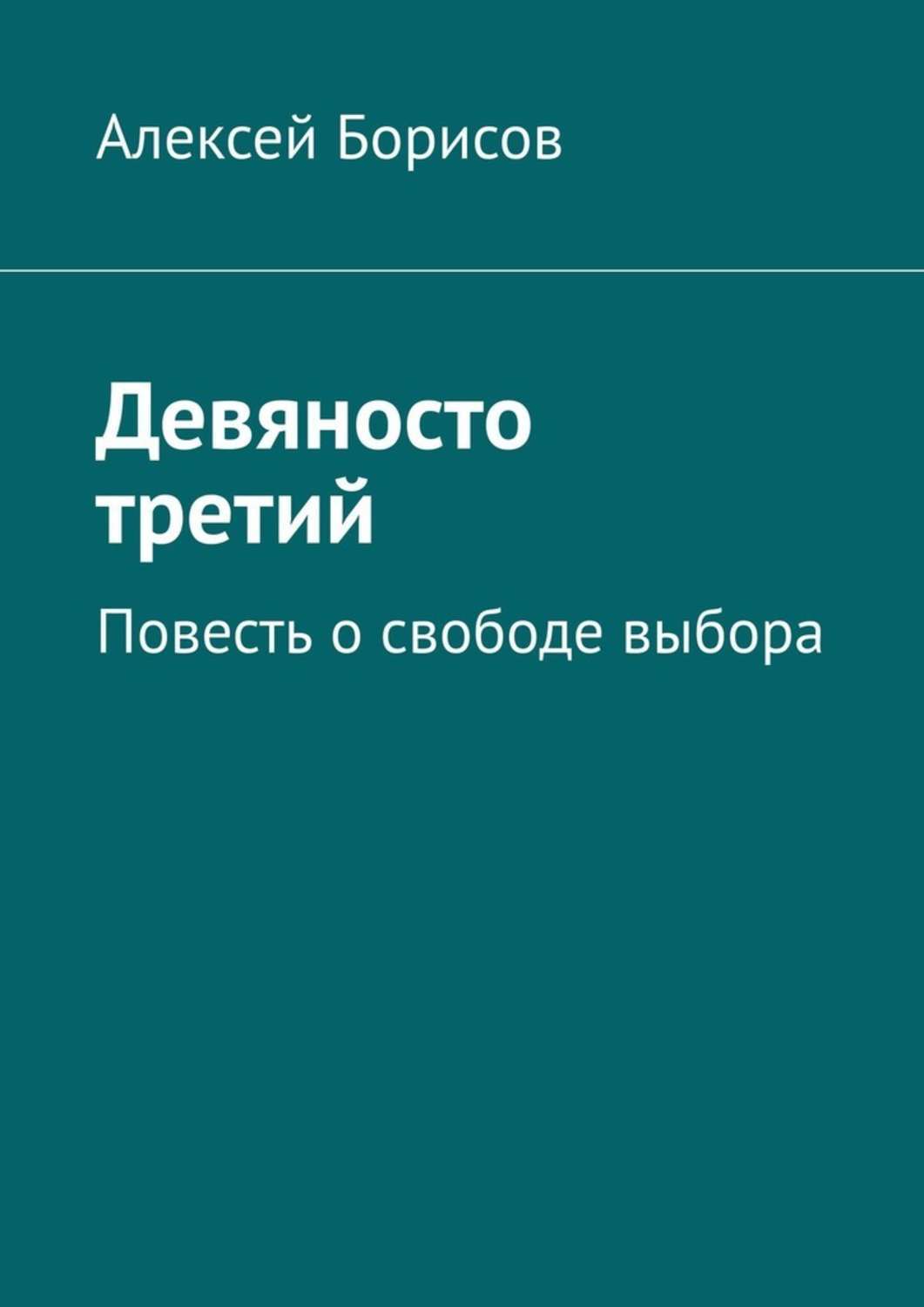 Девяносто третий. Повесть о свободе выбора