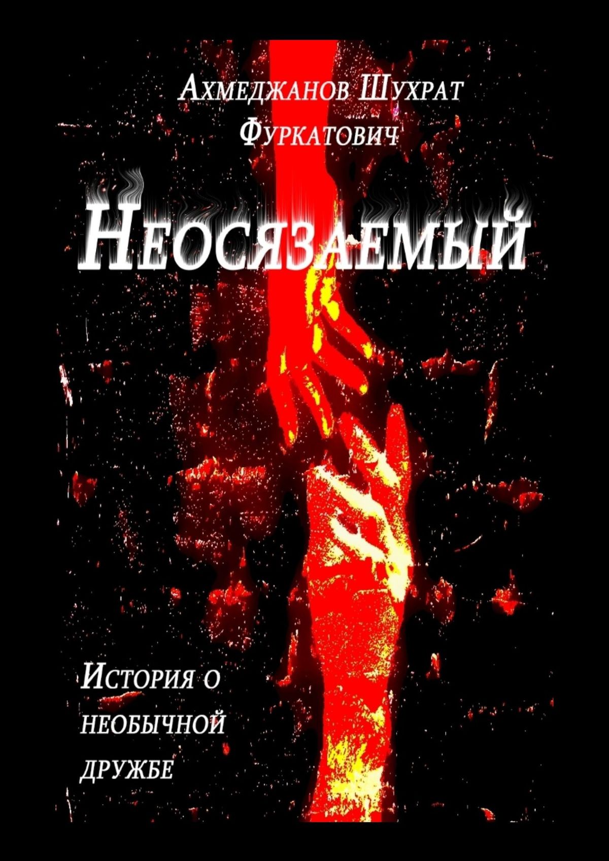 Неосязаемый. История о необычной дружбе