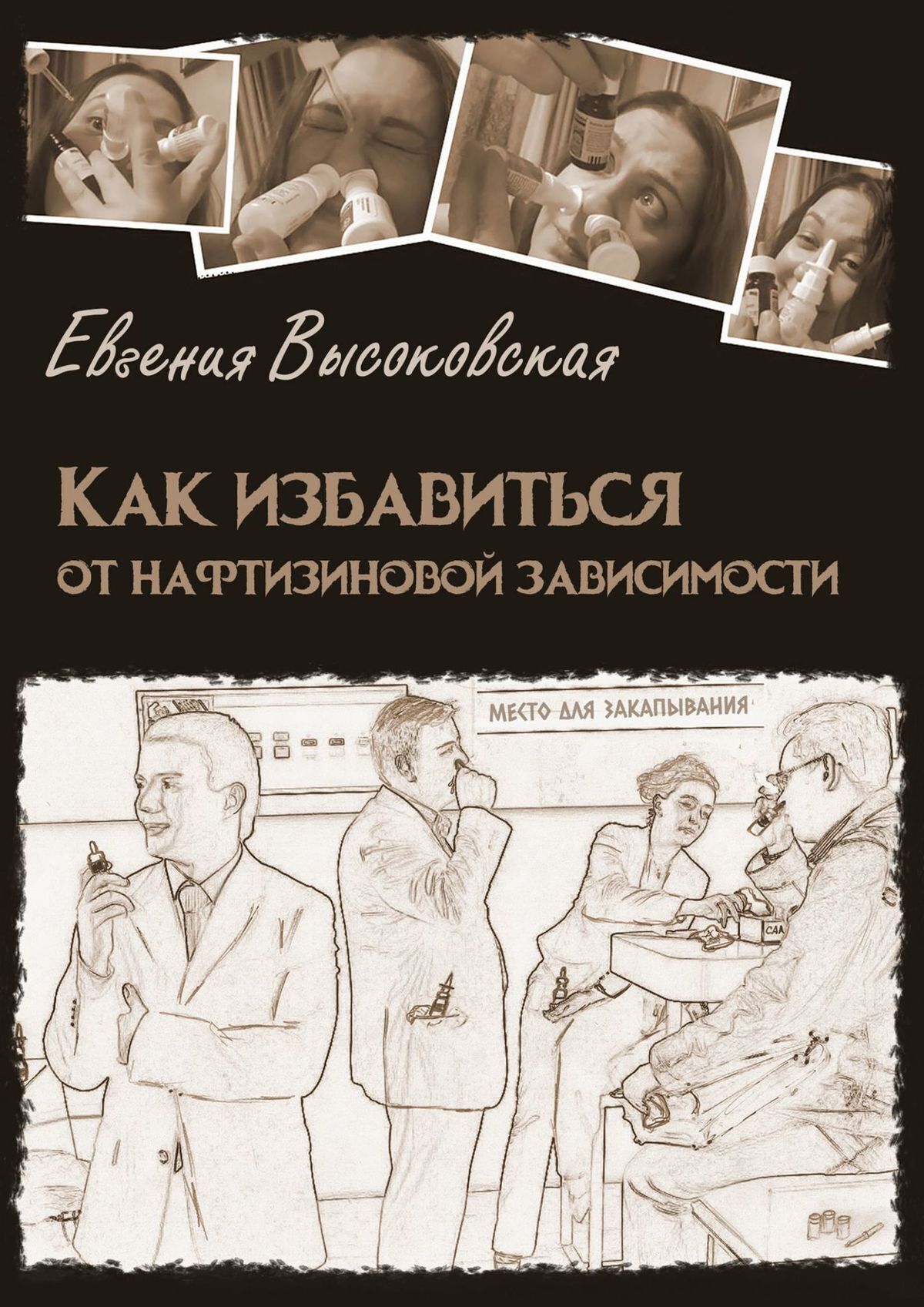 Жизнь без нафтизина. Я дышу! Или как избавиться от нафтизиновой зависимости