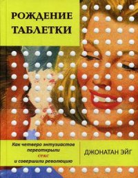 Рождение таблетки. Как четверо энтузиастов переоткрыли секс и совершили революцию