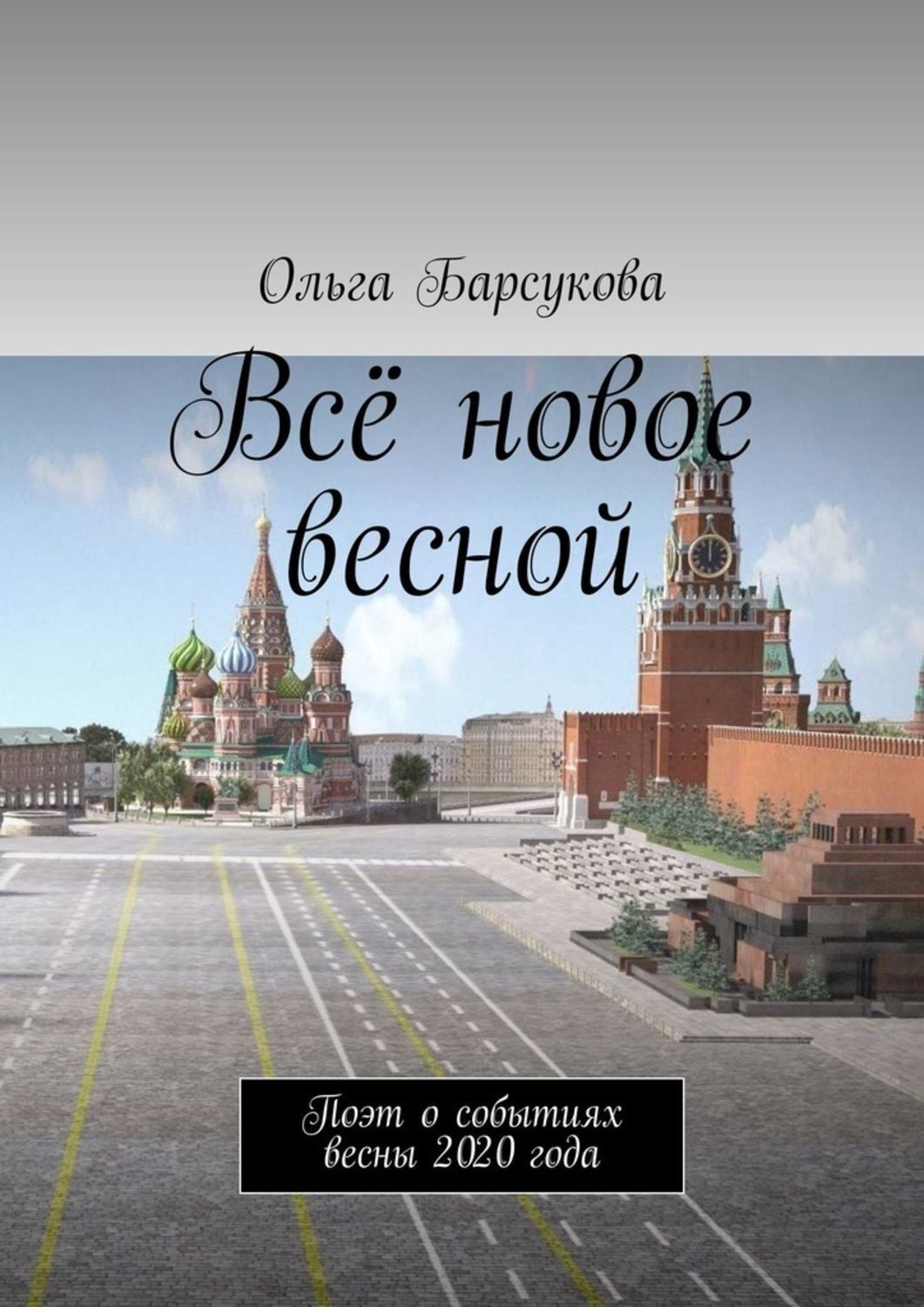 Все новое весной. Поэт о событиях весны 2020 года